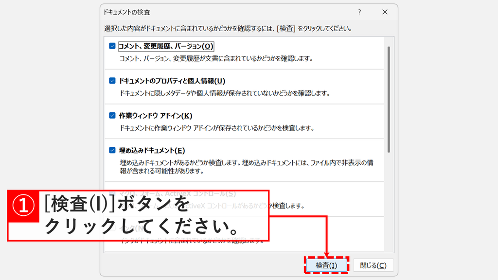 「ドキュメントの検査」で検査する項目のチェックを確認し、「検査(I)」をクリックしているスクリーンショット