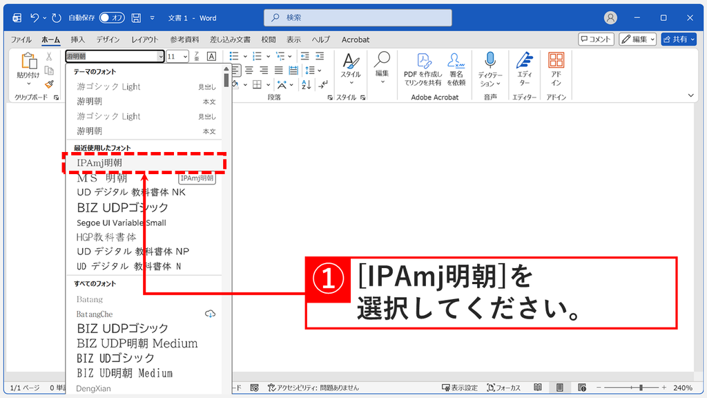 Wordのホームタブでフォント名の欄を開き、一覧から異体字を出すためのIPAmj明朝を選択しているスクリーンショット