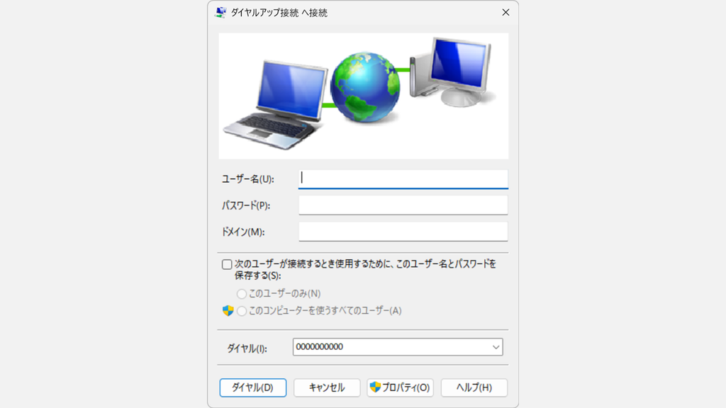 ダイヤルアップ接続 へ接続の画面に、ユーザー名(U)、パスワード(P)、保存のチェックボックス、ダイヤル(D)ボタンが表示されているスクリーンショット