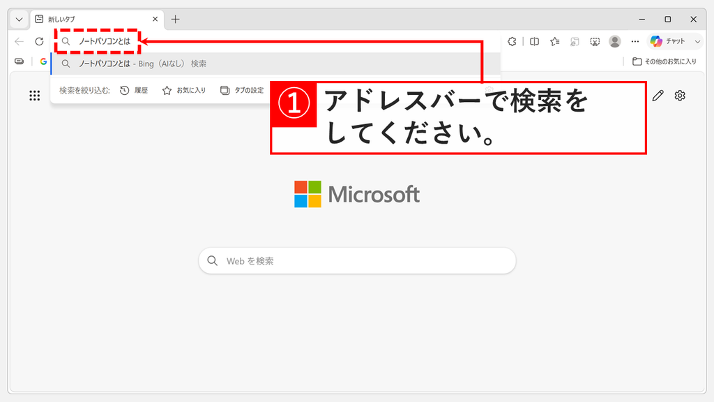 Edgeの新しいタブでアドレスバーにキーワードを入力し、候補にBing（AIなし）検索と表示されているスクリーンショット