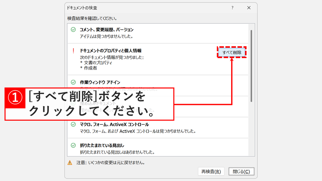 ドキュメント検査の結果画面で、「ドキュメントのプロパティと個人情報」の「すべて削除」をクリックしているスクリーンショット