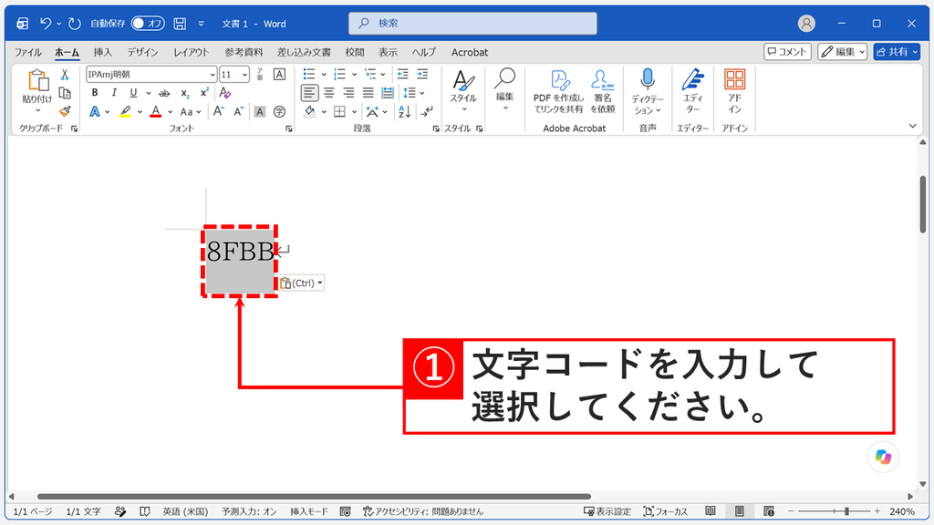 フォントをIPAmj明朝にしたWordの本文に、辻の文字コード8FBBを入力して選択しているスクリーンショット