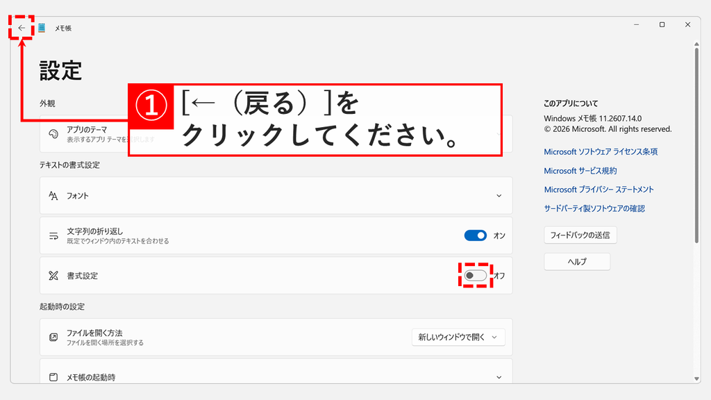 メモ帳の設定画面で書式設定のスイッチがオフに変わり、左上の戻るボタンを示しているスクリーンショット