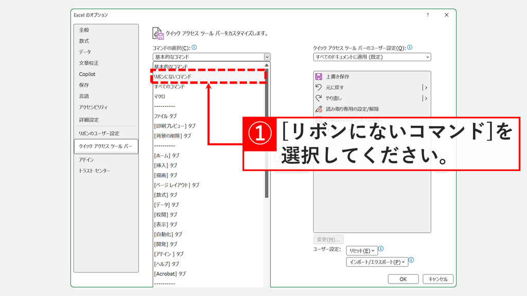 クイック アクセス ツール バーの設定画面で、「コマンドの選択(C)」から「リボンにないコマンド」を選ぶスクリーンショット