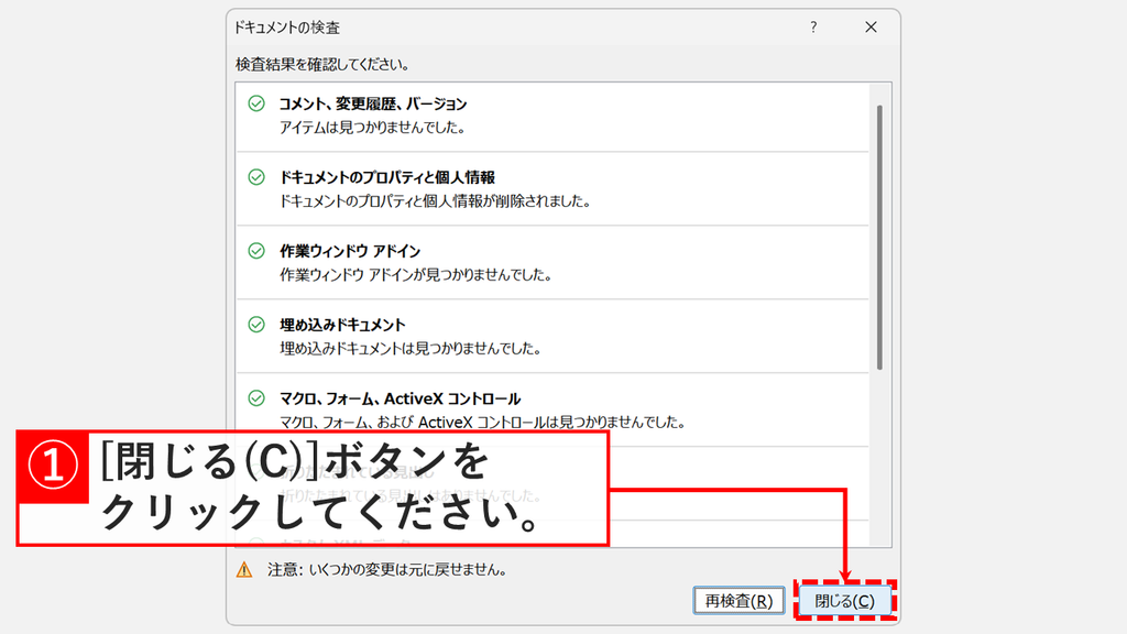 ドキュメント検査で削除が終わり、「閉じる(C)」をクリックしているスクリーンショット