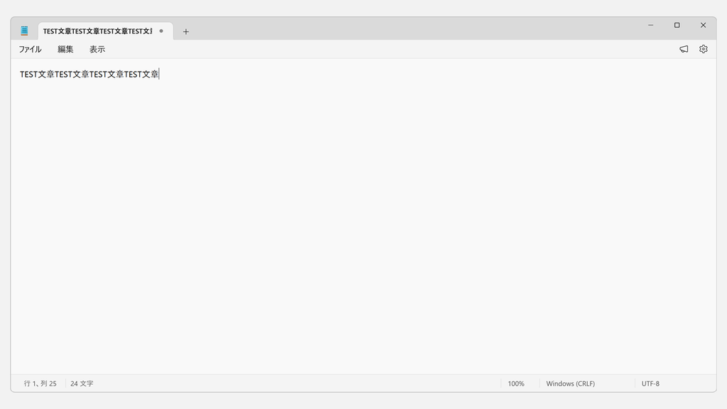 書式設定をオフにしたメモ帳の画面で、ツールバーが消え、書式のない文字だけが表示されているスクリーンショット