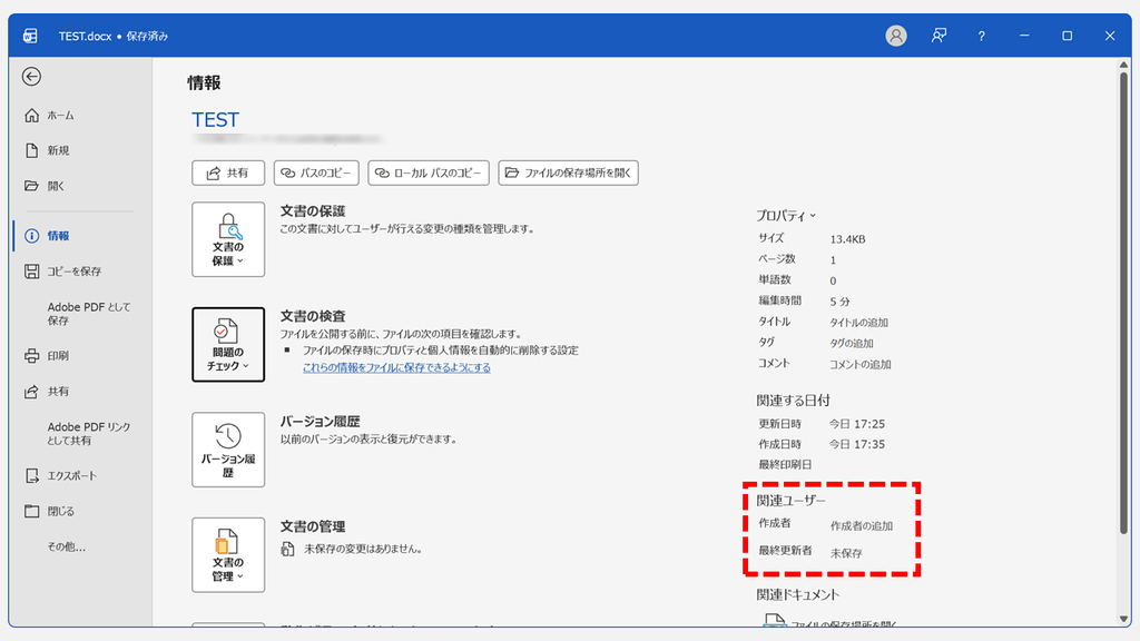 Wordの「関連ユーザー」で作成者が空になり、最終更新者が未保存に変わった状態のスクリーンショット