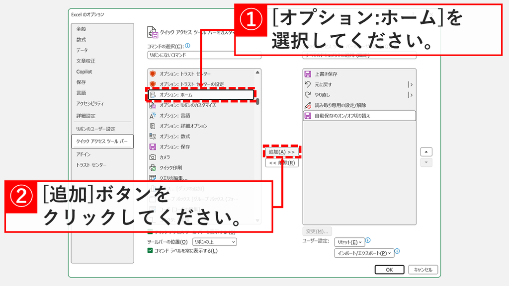 「リボンにないコマンド」の一覧から「オプション: ホーム」を選び、「追加(A)」をクリックするスクリーンショット