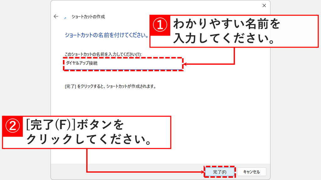 rasdialのショートカットに名前を付ける画面で、名前を入力して完了(F)をクリックするスクリーンショット