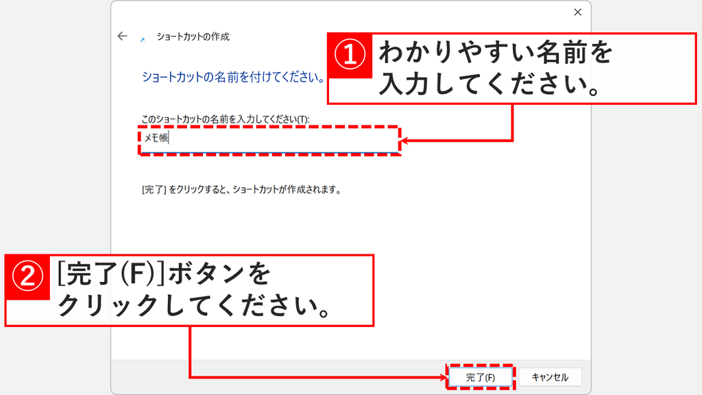 ショートカットの作成画面で、このショートカットの名前を入力してください(T)にメモ帳と入力し、完了(F)を示したスクリーンショット