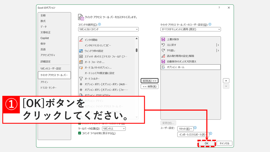 右側の一覧に「オプション: ホーム」が追加された状態で、「OK」をクリックするスクリーンショット