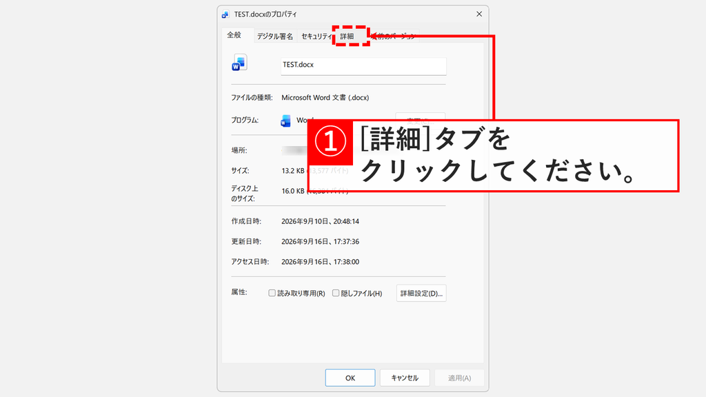 ファイルのプロパティの「全般」タブで、上部にある「詳細」タブをクリックしているスクリーンショット