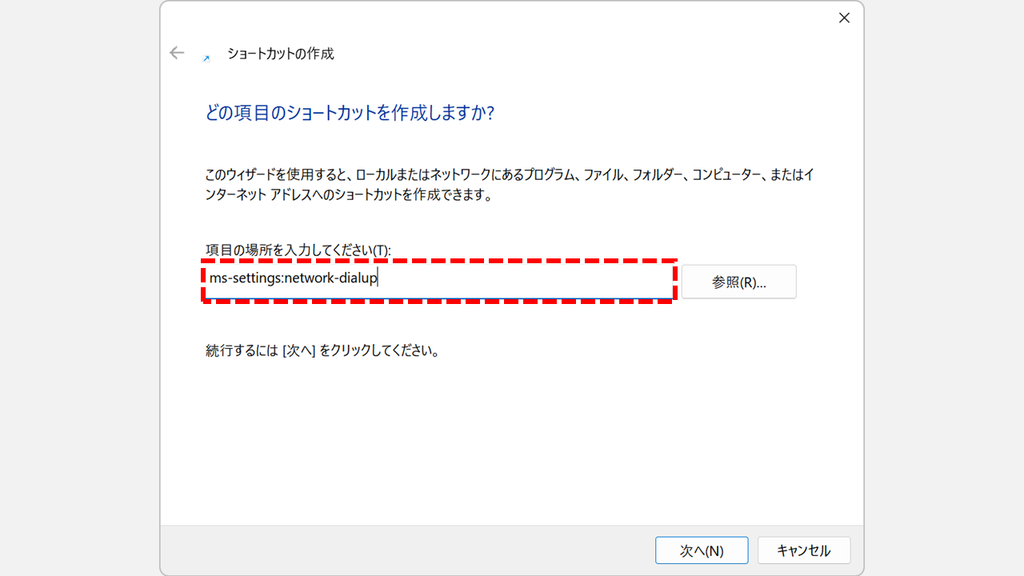 ショートカットの作成の項目の場所を入力してください(T)に、ms-settings:network-dialupと入力したスクリーンショット