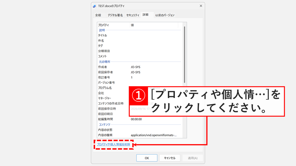 ファイルのプロパティの「詳細」タブで、左下の「プロパティや個人情報を削除」をクリックしているスクリーンショット