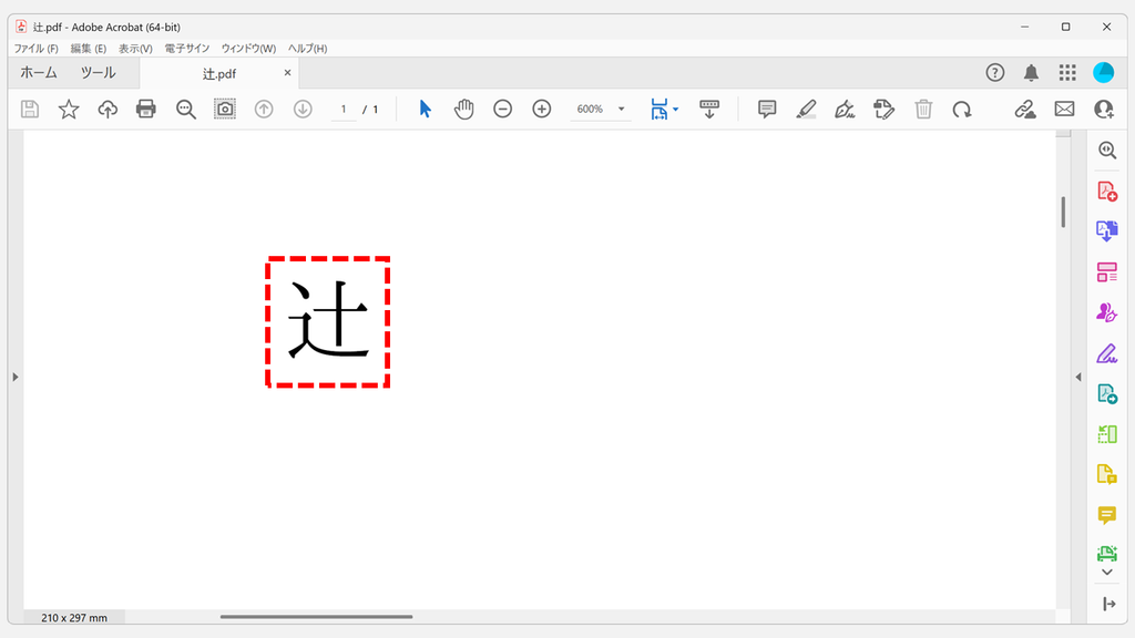 Wordから書き出したPDFをAdobe Acrobatで開き、辻が1点しんにょうのまま表示されているスクリーンショット