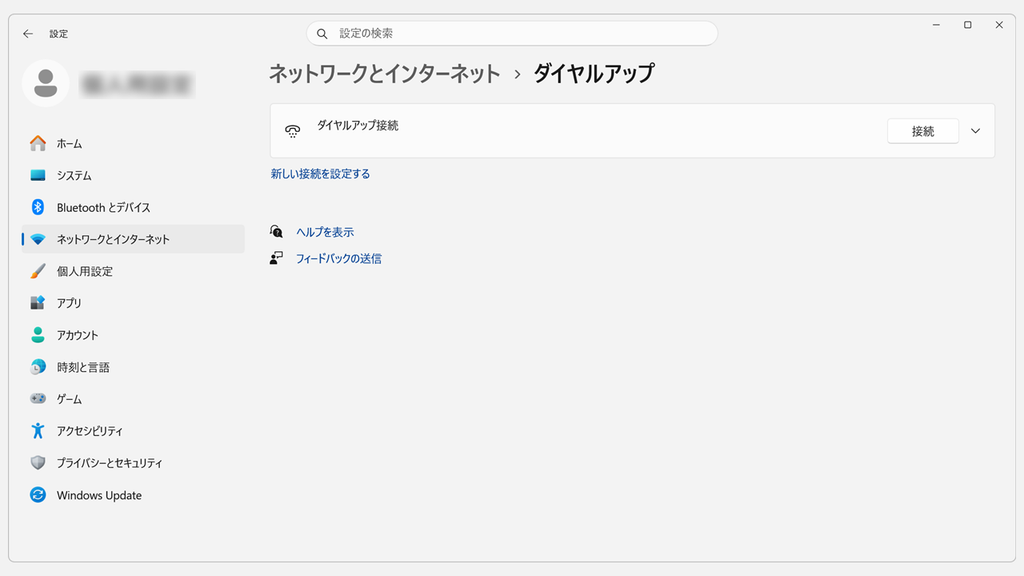 ms-settingsのショートカットから開いた設定アプリのダイヤルアップの画面に、ダイヤルアップ接続と接続ボタンが表示されているスクリーンショット
