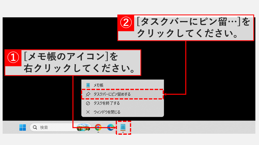 タスクバーのメモ帳のアイコンを右クリックし、メモ帳、タスクバーにピン留めする、タスクを終了する、ウィンドウを閉じるのメニューが表示されたスクリーンショット