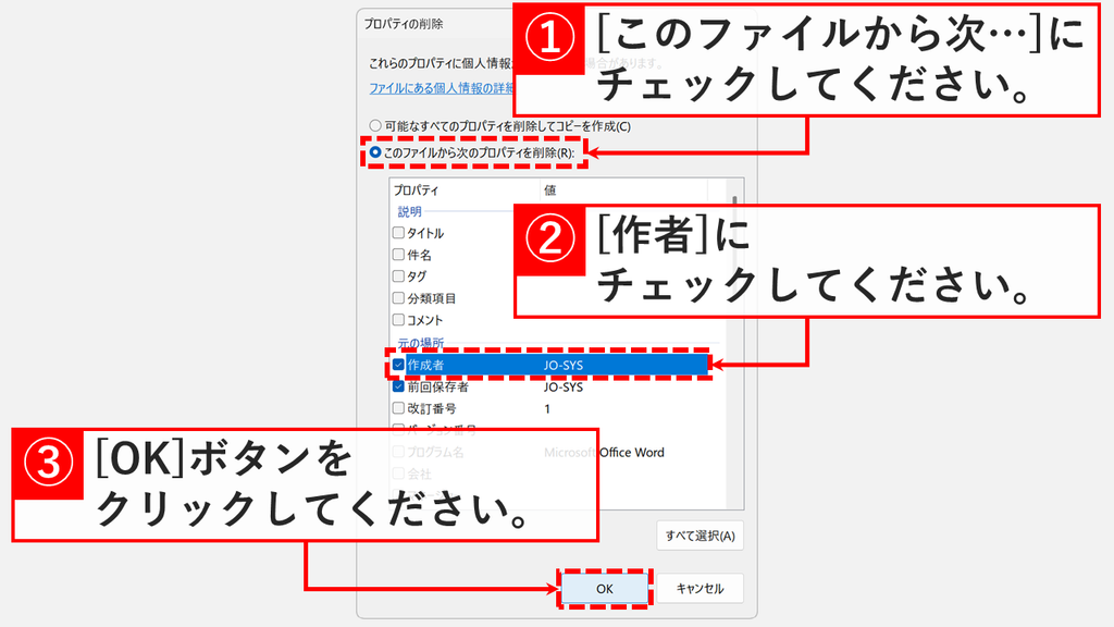 「プロパティの削除」で削除する項目を選び、作成者と前回保存者にチェックを入れて「OK」をクリックしているスクリーンショット
