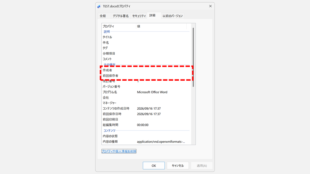 ファイルのプロパティの「詳細」タブで、作成者と前回保存者の値が空になった状態のスクリーンショット