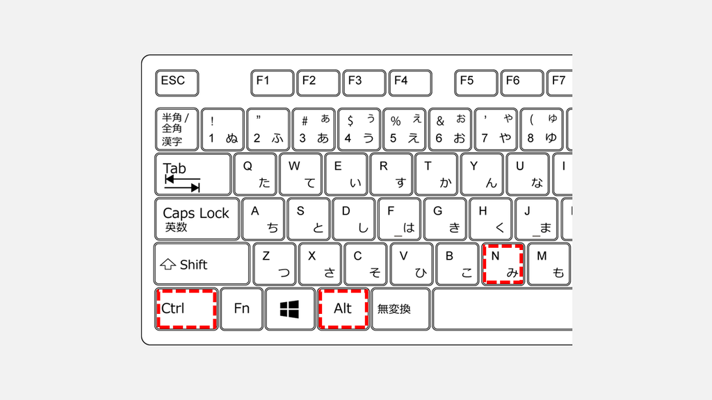 キーボードのCtrlキー、Altキー、Nキーを赤枠で示したスクリーンショット