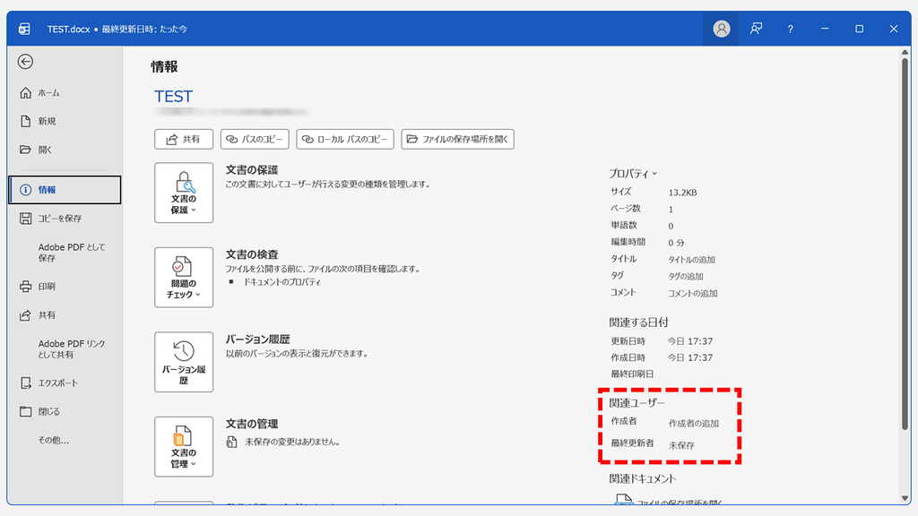 Wordの「情報」画面で、作成者が空になり最終更新者が未保存になっている状態のスクリーンショット