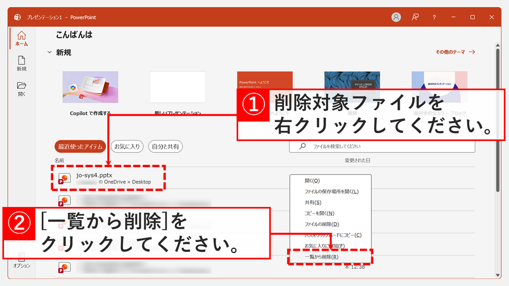 PowerPointのホーム画面で最近使ったアイテムのファイルを右クリックし、「一覧から削除」をクリックするスクリーンショット