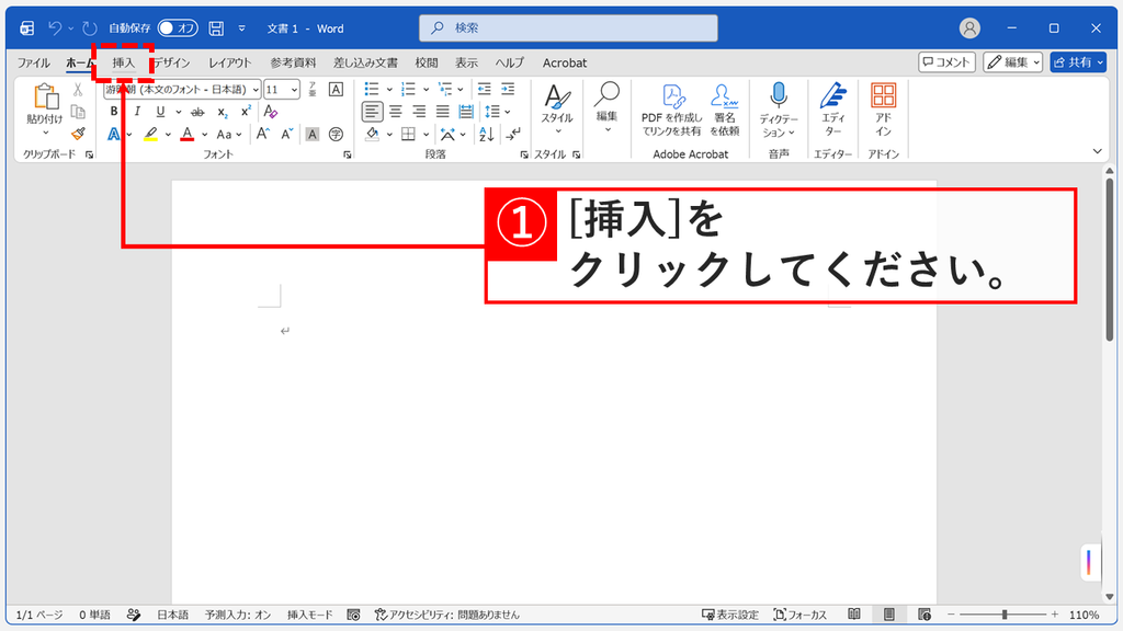 Wordでページの真ん中に横線を引くため、画面上部のリボンで「挿入」タブをクリックしているスクリーンショット