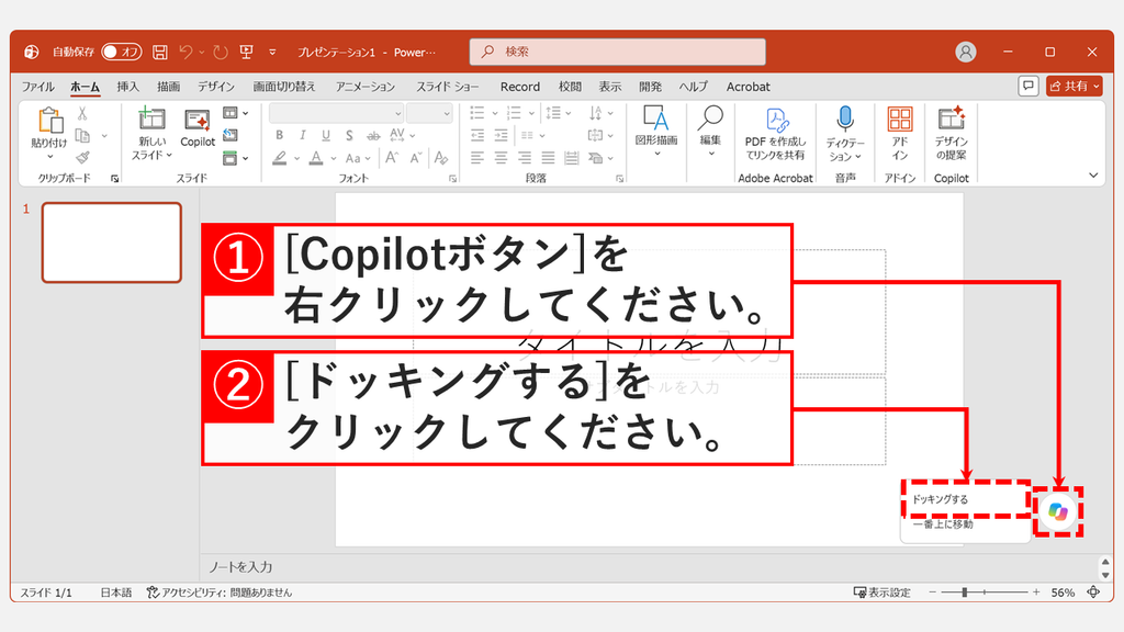 右下のCopilotボタンを移動するため、PowerPointのスライド画面でボタンを右クリックし、「ドッキングする」をクリックするスクリーンショット