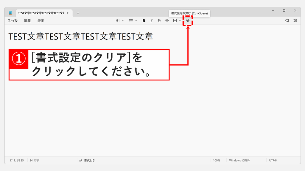 Windows11のメモ帳で書式付きを解除するため、見出しの文字が入った文書でツールバー右端の書式設定のクリアにマウスを合わせ、書式設定のクリア (Ctrl+Space)と表示されたスクリーンショット