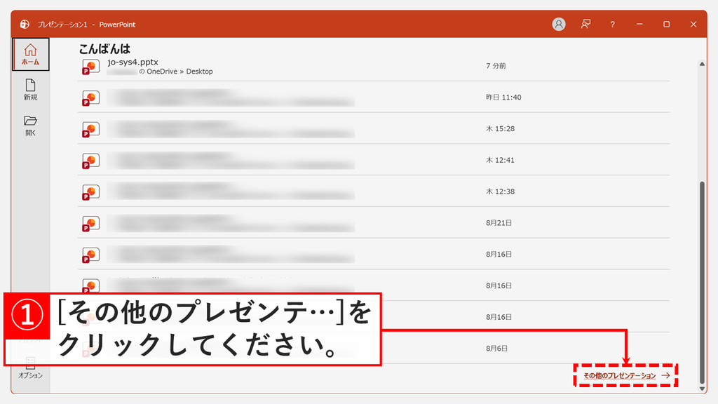 PowerPointで最近使ったファイルを削除するため、ホーム画面の一覧の右下にある「その他のプレゼンテーション」をクリックするスクリーンショット