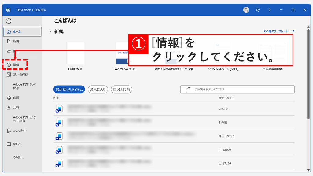 Wordのホーム画面で、左側のメニューにある「情報」をクリックしているスクリーンショット