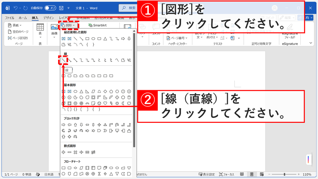 「挿入」タブの「図形」を開いた一覧で、「線」の一番左にある直線をクリックしているスクリーンショット