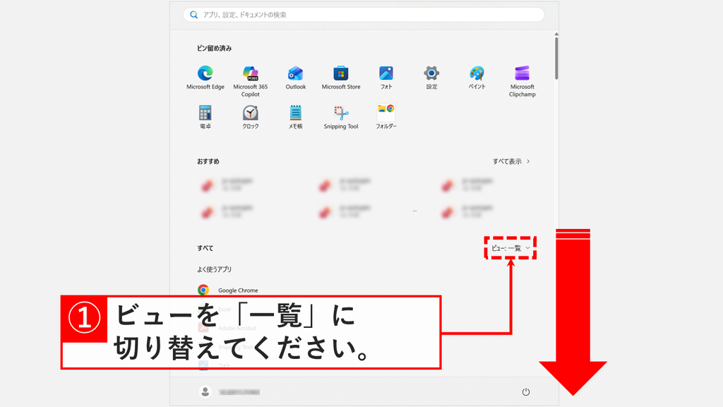 スタートメニューのピン留め済みにメモ帳が並び、下のすべての右にあるビュー: 一覧を赤枠で示したスクリーンショット