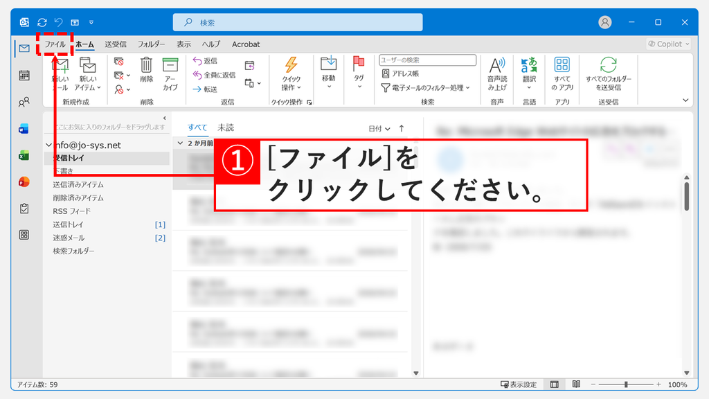Outlookのメール画面で、このメッセージを出さないようにするため画面左上の「ファイル」タブをクリックするスクリーンショット