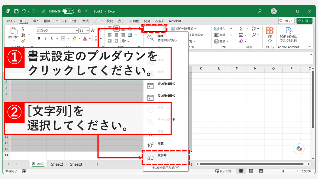 Excelのホームタブにある書式設定のプルダウンを開き、表示された一覧から「文字列」をクリックしているスクリーンショット