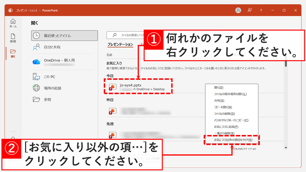 「開く」の「最近使ったアイテム」でファイルを右クリックし、メニューの一番下にある「お気に入り以外の項目をクリア」をクリックするスクリーンショット