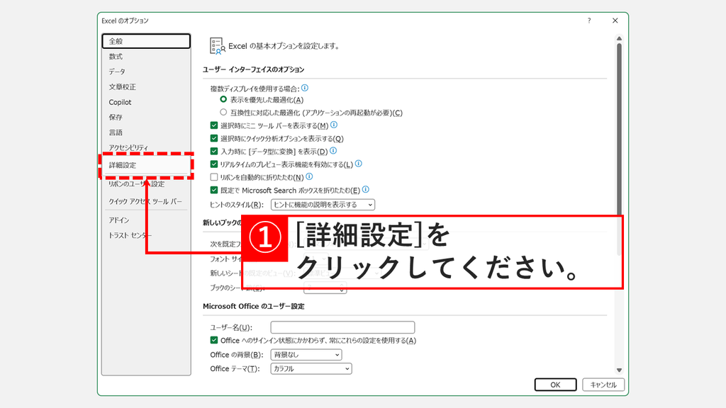 基本オプションが表示された「Excelのオプション」の画面で、左側の一覧から「詳細設定」をクリックするスクリーンショット