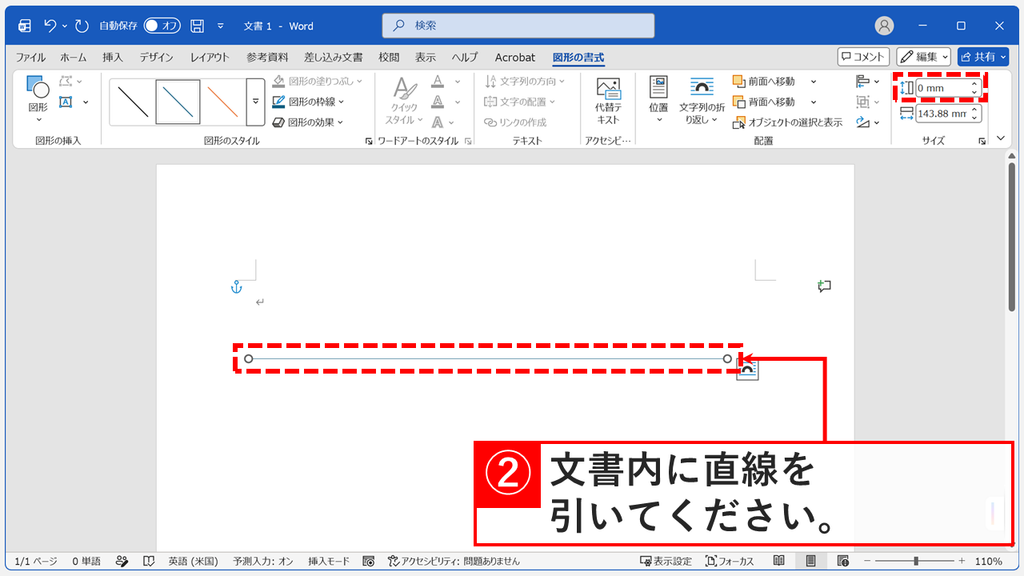 Shiftキーを押しながら文書に横線を引き、「図形の書式」タブの「サイズ」で高さが0 mmになっているスクリーンショット