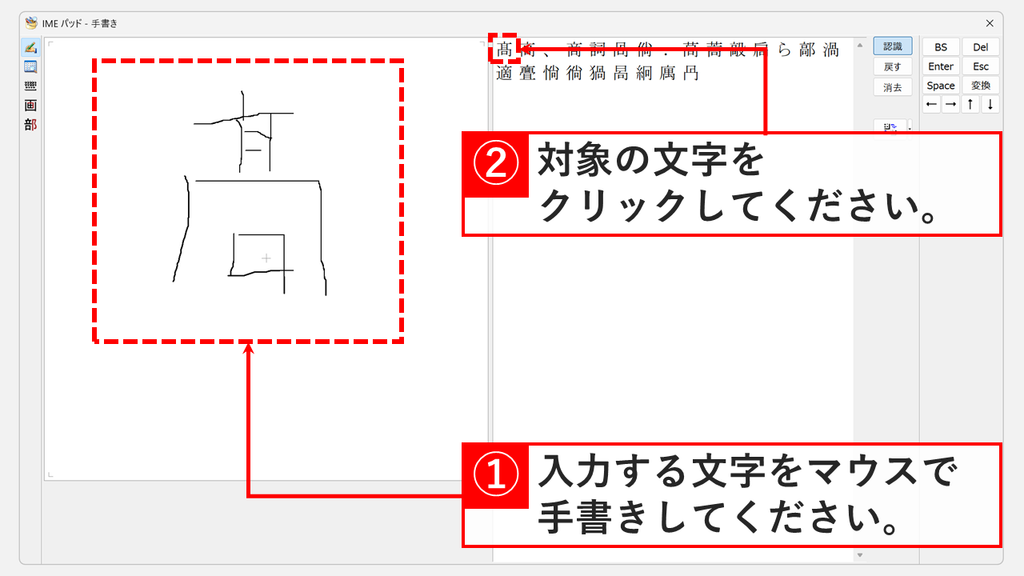 「IME パッド - 手書き」の左の枠にマウスで髙を書き、右側の候補一覧の髙をクリックしているスクリーンショット