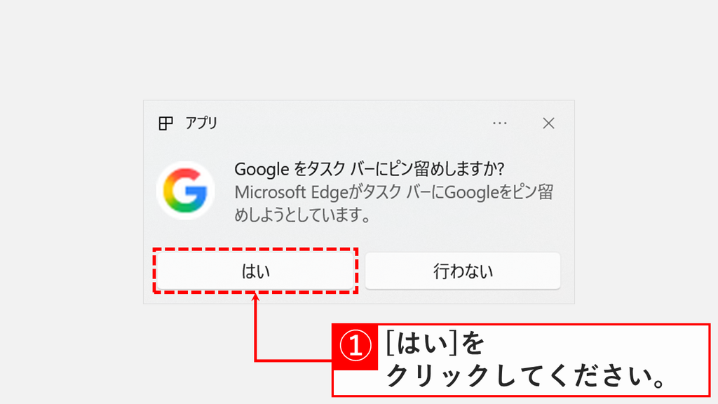 「Google をタスク バーにピン留めしますか?」と表示された確認画面で、「はい」をクリックするスクリーンショット
