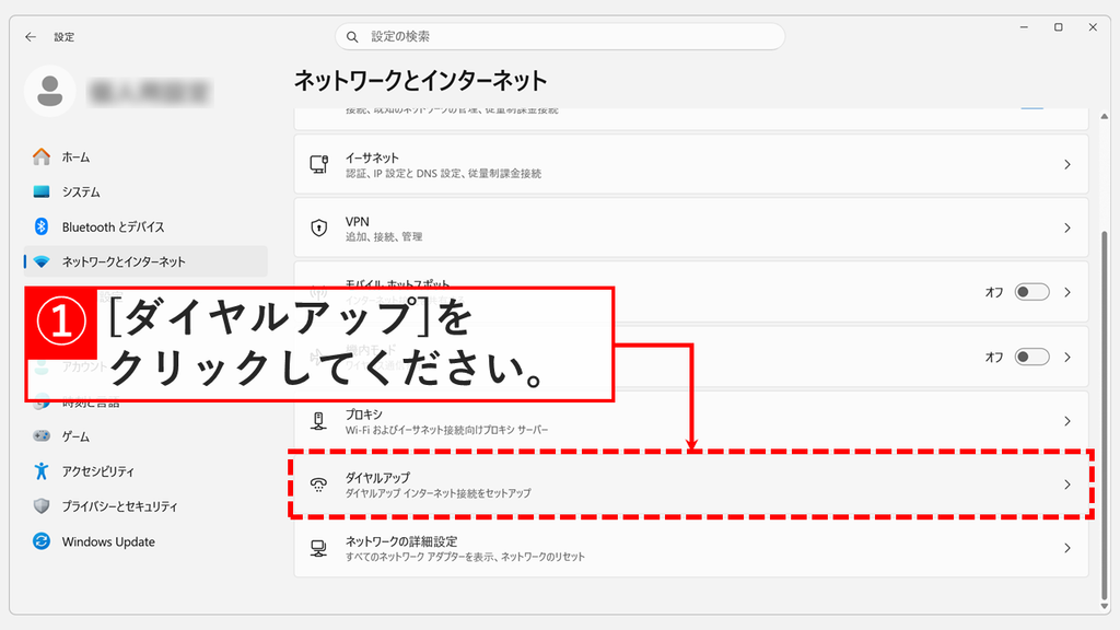 ネットワークとインターネットの設定項目の一覧で、下のほうにあるダイヤルアップをクリックするスクリーンショット