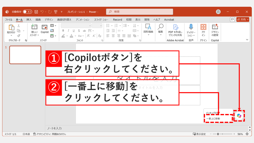 PowerPointのスライド画面で右下のCopilotボタンを右クリックし、メニューの「一番上に移動」をクリックするスクリーンショット