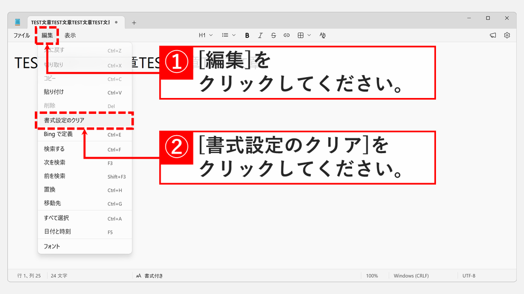 メモ帳の編集メニューを開き、元に戻すやフォントなどと並んだ書式設定のクリアを選んでいるスクリーンショット