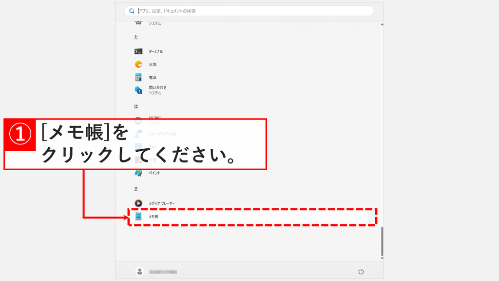 スタートメニューのすべての一覧をまの行までスクロールし、メディア プレーヤーの下にあるメモ帳を赤枠で示したスクリーンショット