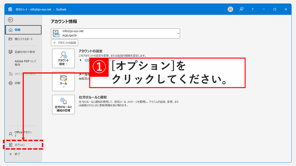「ファイル」タブから開いたOutlookのアカウント情報の画面で、左メニューの一番下にある「オプション」をクリックするスクリーンショット