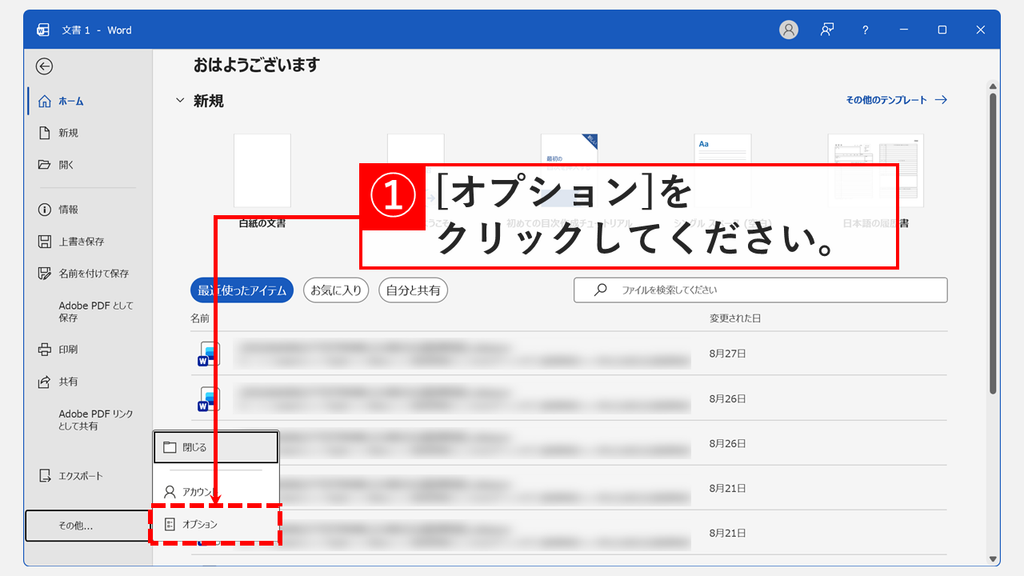 Wordのホーム画面で画面左下の「その他...」を開き、表示されたメニューから「オプション」をクリックするスクリーンショット