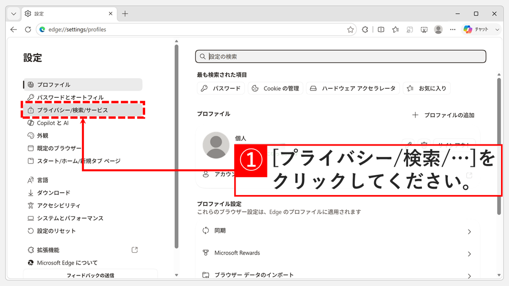 Microsoft Edgeの設定画面で、左側のメニューから「プライバシー/検索/サービス」をクリックするスクリーンショット