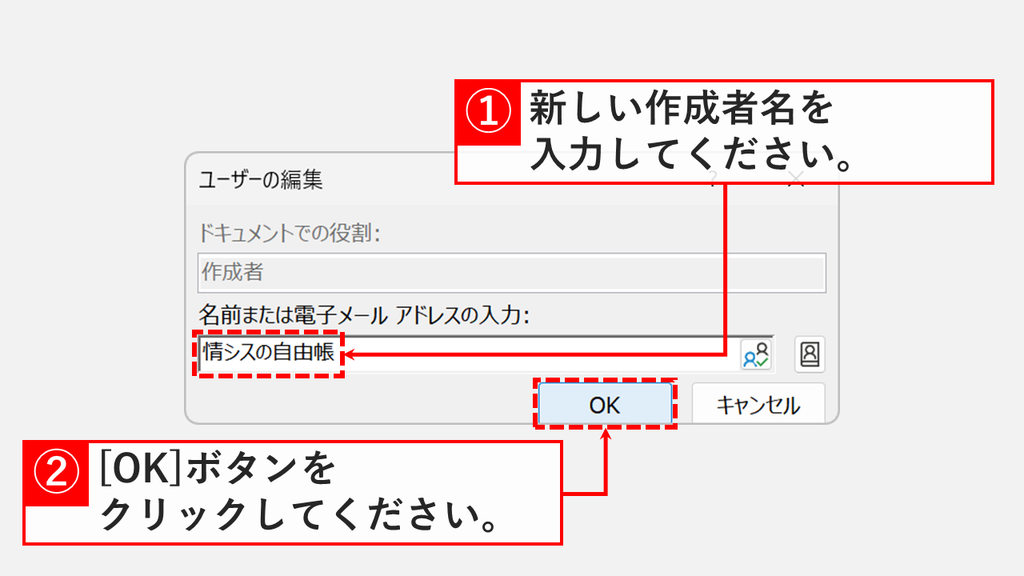 「ユーザーの編集」の入力欄に新しい作成者の名前を入力し、「OK」をクリックしているスクリーンショット