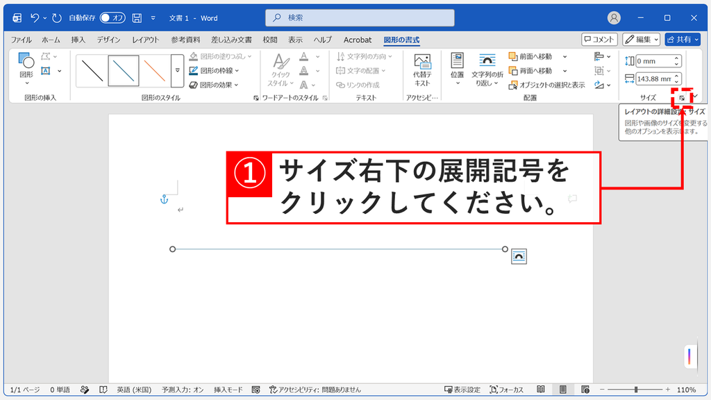 横線を選択した状態で、「図形の書式」タブの「サイズ」右下にある展開記号をクリックしているスクリーンショット