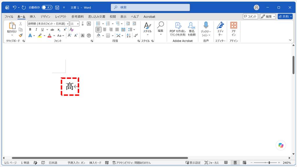 IMEパッドで候補をクリックしたあと、Wordの本文に旧字体の髙が入力された状態のスクリーンショット